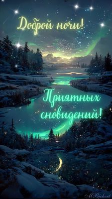 Открытка «Доброй ночи»: Открытка доброй ночи с северным сиянием.