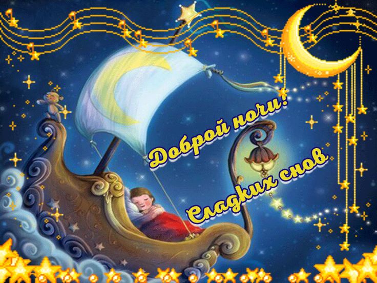 Открытка «Доброй ночи»: Доброй ночи: «Сказочный корабль» в звездном небе. Тэги: Спокойной ночи, Спокойной ночи…