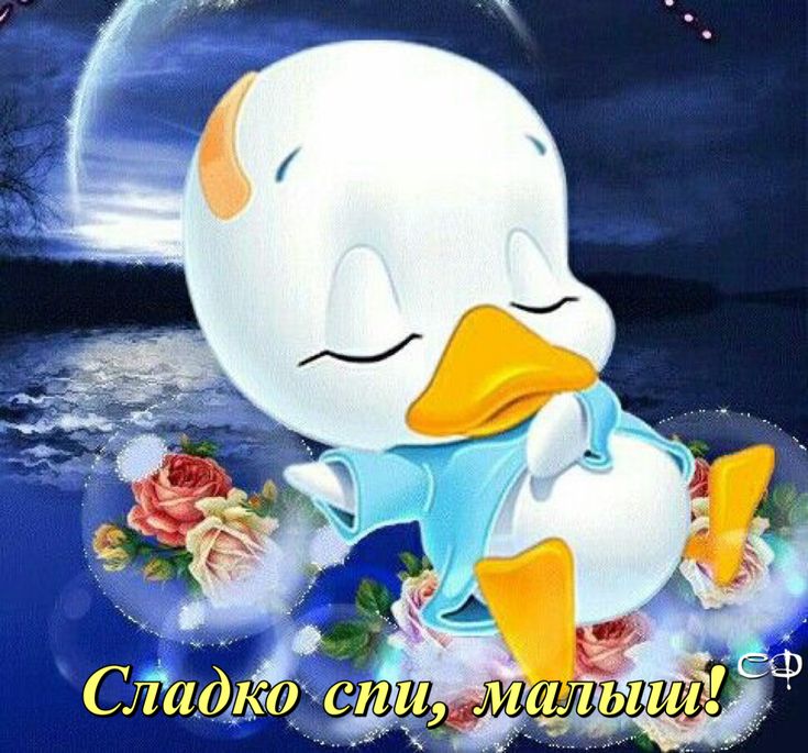 Открытка «Доброй ночи»: Спокойной ночи: «Сладко спи, малыш» с утенком. Тэги: Спокойной ночи, Спокойной ночи, с пожела…