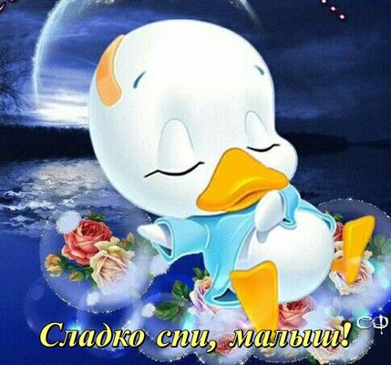 Открытка «Доброй ночи»: Спокойной ночи: «Сладко спи, малыш» с утенком. Тэги: Спокойной ночи, Спокойной ночи, с пожела…