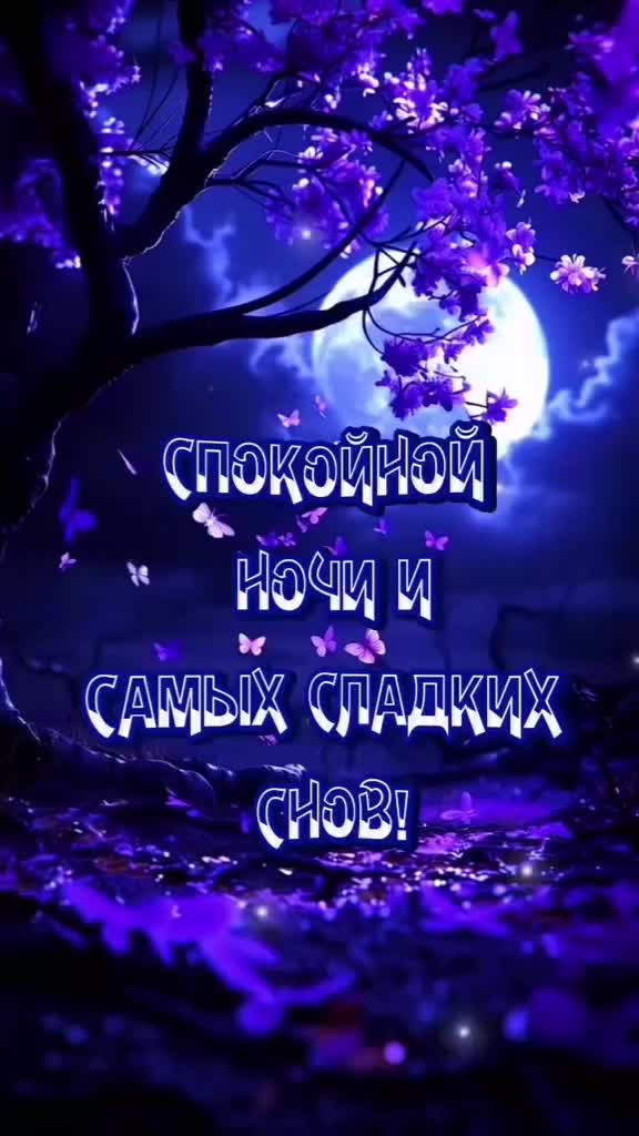 Открытка «Доброй ночи»: Спокойной ночи: «Лунный свет и бабочки». Тэги: Спокойной ночи, Спокойной ночи, с пожеланиями…