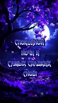 Открытка «Доброй ночи»: Спокойной ночи: «Лунный свет и бабочки». Тэги: Спокойной ночи, Спокойной ночи, с пожеланиями…