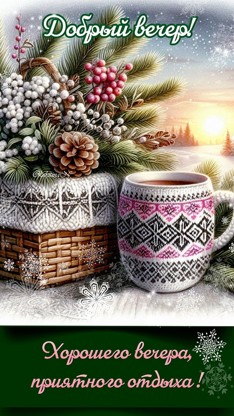 Открытка «Добрый зимний вечер»: Добрый вечер и приятный отдых: зимняя открытка. Тэги: Добрый вечер красивые, Доброго…
