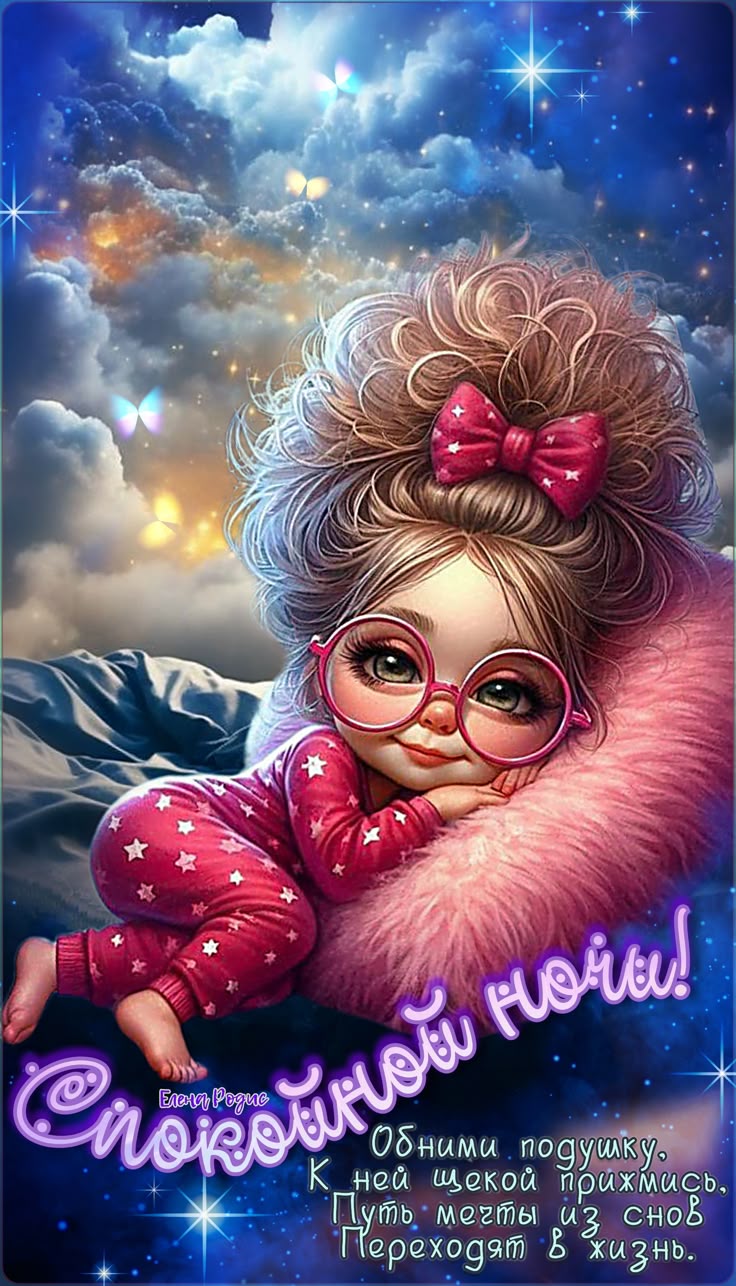 Открытка «Доброй ночи»: Спокойной ночи: Девочка в пижаме и сказочные сны. Тэги: Спокойной ночи, Спокойной ночи…