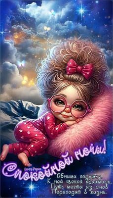 Открытка «Доброй ночи»: Спокойной ночи: Девочка в пижаме и сказочные сны. Тэги: Спокойной ночи, Спокойной ночи…