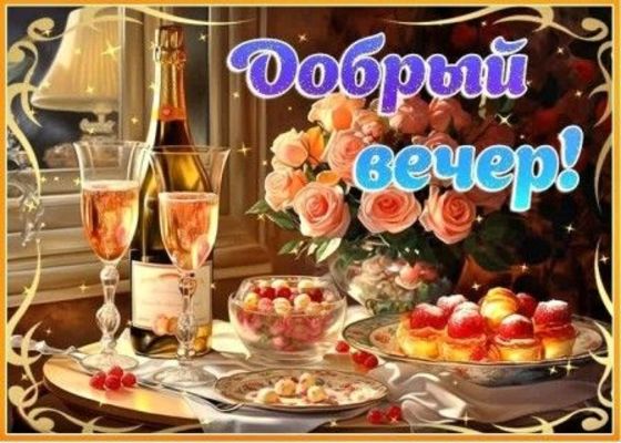 Открытка «Добрый вечер женщине»: Добрый вечер! Красивое пожелание с розами и шампанским. Тэги: Доброго вечера и хорош…