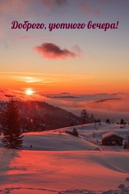 Открытка «Добрый вечер и пожелания»: Добрый вечер: зимний закат в горах. Тэги: Добрый зимний вечер, Добрый вечер крас…