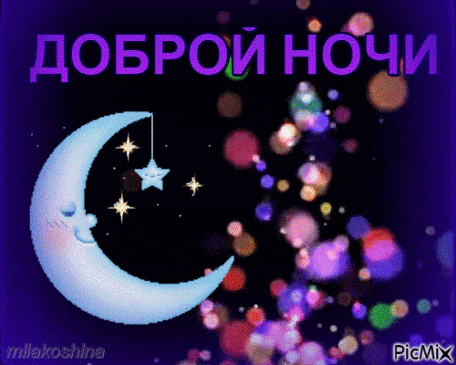 Открытка «Доброй ночи»: Спокойной и доброй ночи: волшебный месяц и звезды. Тэги: Спокойной ночи, Спокойной ночи…