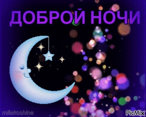 Открытка «Доброй ночи»: Спокойной и доброй ночи: волшебный месяц и звезды. Тэги: Спокойной ночи, Спокойной ночи…