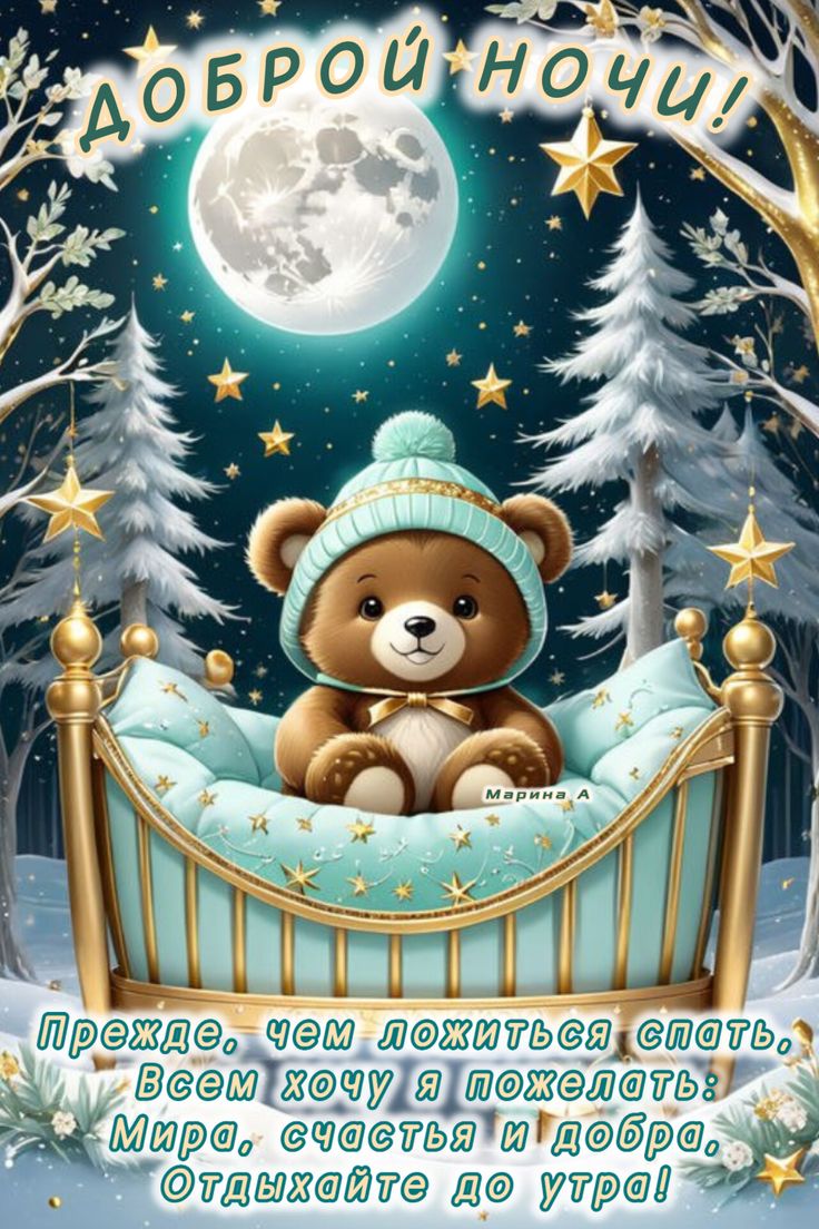 Открытка «Доброй ночи»: Доброй ночи: Мишка в колыбели в зимнем лесу.