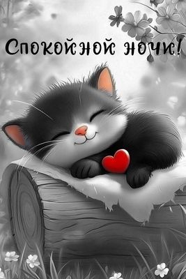 Открытка «Доброй ночи»: Спокойной ночи: «Милый котенок с сердцем». Тэги: Спокойной ночи, Спокойной ночи, с пожеланиями…