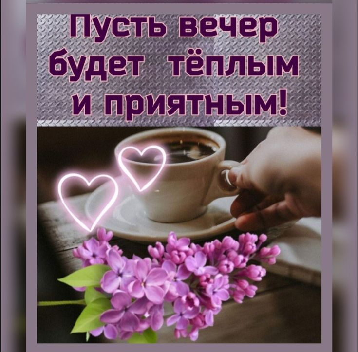 Открытка «Добрый вечер и пожелания»: Добрый вечер: «Чашка кофе и сирень» для настроения. Тэги: Добрый вечер женщине…