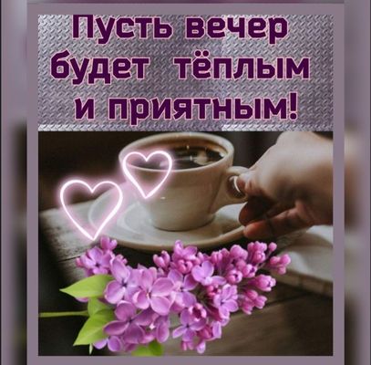 Открытка «Добрый вечер и пожелания»: Добрый вечер: «Чашка кофе и сирень» для настроения. Тэги: Добрый вечер женщине…