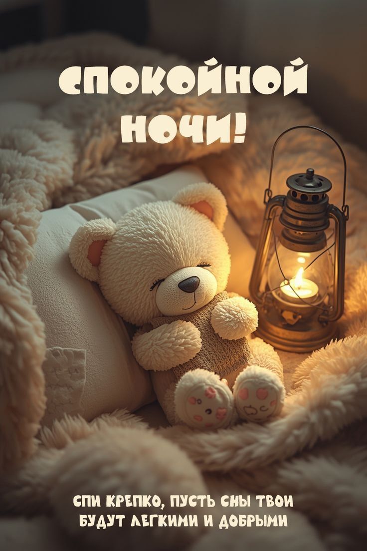 Открытка «Доброй ночи»: Спокойной ночи: плюшевый мишка у теплой лампы. Тэги: Спокойной ночи, Спокойной ночи, с пожела…
