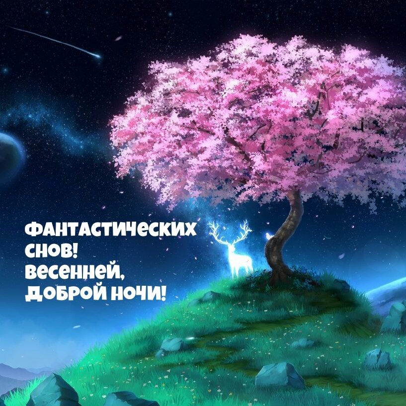 Открытка «Доброй ночи»: Доброй ночи: фантастический весенний пейзаж с оленем. Тэги: Спокойной ночи, фантастика…