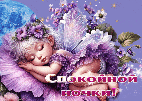 Открытка «Доброй ночи»: Спокойной ночи: магическая открытка с феей для сладких снов. Тэги: Спокойной ночи, Спокойной…