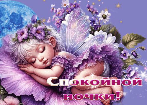 Открытка «Доброй ночи»: Спокойной ночи: магическая открытка с феей для сладких снов. Тэги: Спокойной ночи, Спокойной…