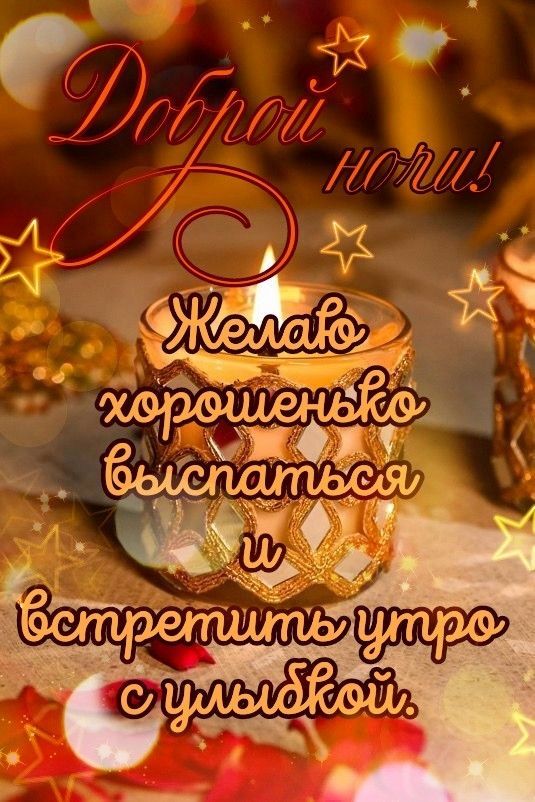 Открытка «Доброй ночи»: Доброй ночи: открытка со свечой и пожеланием.