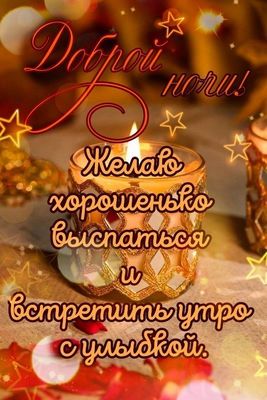 Открытка «Доброй ночи»: Доброй ночи: открытка со свечой и пожеланием.