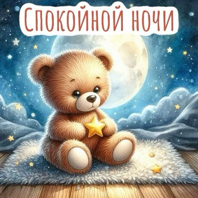 Открытка «Доброй ночи»: Спокойной ночи: «Милый мишка со звездой». Тэги: Спокойной ночи, Спокойной ночи, с пожеланиями…