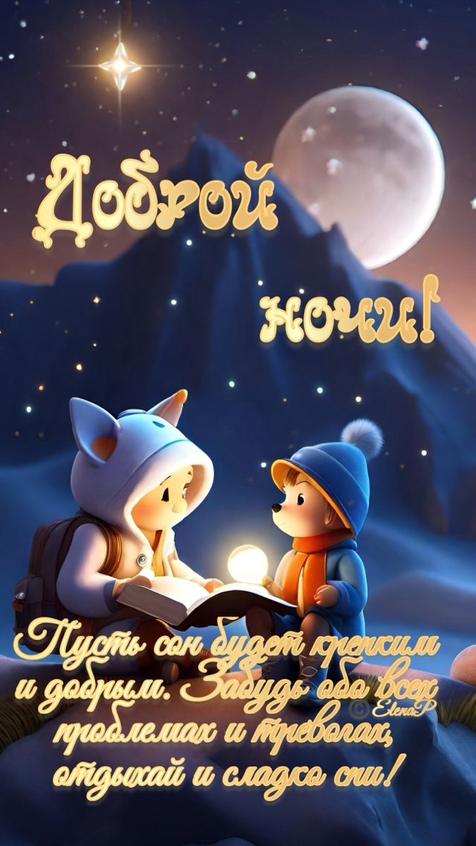 Открытка «Доброй ночи»: Доброй ночи: пожелание крепкого сна и отдыха. Тэги: Спокойной ночи, Спокойной ночи, красивые…