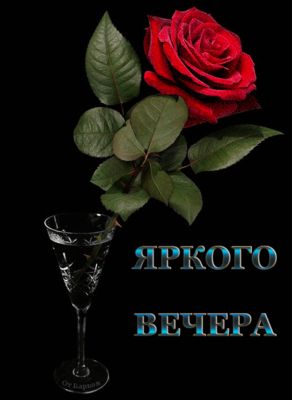 Открытка «Добрый вечер и пожелания»: Добрый вечер: стильная открытка с красной розой и бокалом. Тэги: Добрый вечер же…
