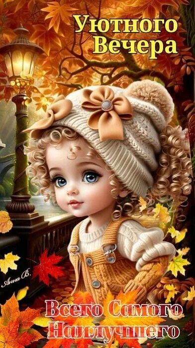 Открытка «Добрый вечер и пожелания»: Добрый вечер: Уютного вечера и всего самого наилучшего. Тэги: Доброго вечера и х…