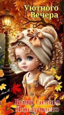 Открытка «Добрый вечер и пожелания»: Добрый вечер: Уютного вечера и всего самого наилучшего. Тэги: Доброго вечера и х…