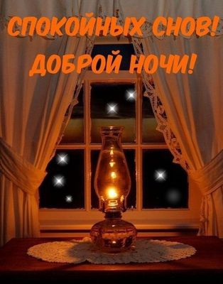 Открытка «Доброй ночи»: Спокойной ночи: открытка с уютной лампой у окна. Тэги: Спокойной ночи, Спокойной ночи, с поже…