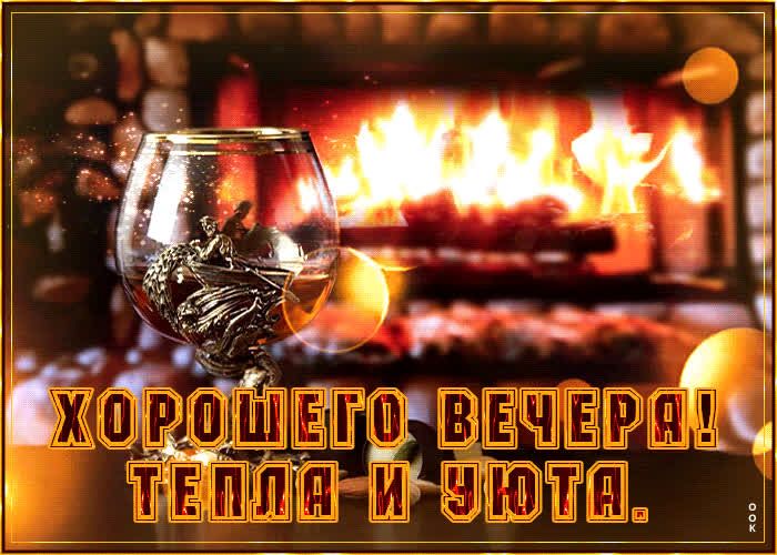 Открытка «Проза»: Добрый вечер: Хорошего вечера, тепла и уюта. Тэги: Добрый вечер и пожелания, Добрый вечер красивые…