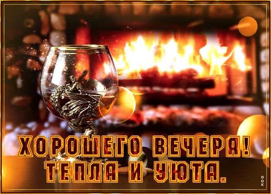 Открытка «Проза»: Добрый вечер: Хорошего вечера, тепла и уюта. Тэги: Добрый вечер и пожелания, Добрый вечер красивые…