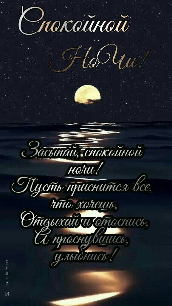 Открытка «Доброй ночи»: Доброй ночи: «Лунная дорожка» на море. Тэги: Спокойной ночи, Спокойной ночи, красивые, Спокой…