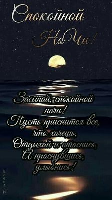 Открытка «Доброй ночи»: Доброй ночи: «Лунная дорожка» на море. Тэги: Спокойной ночи, Спокойной ночи, красивые, Спокой…