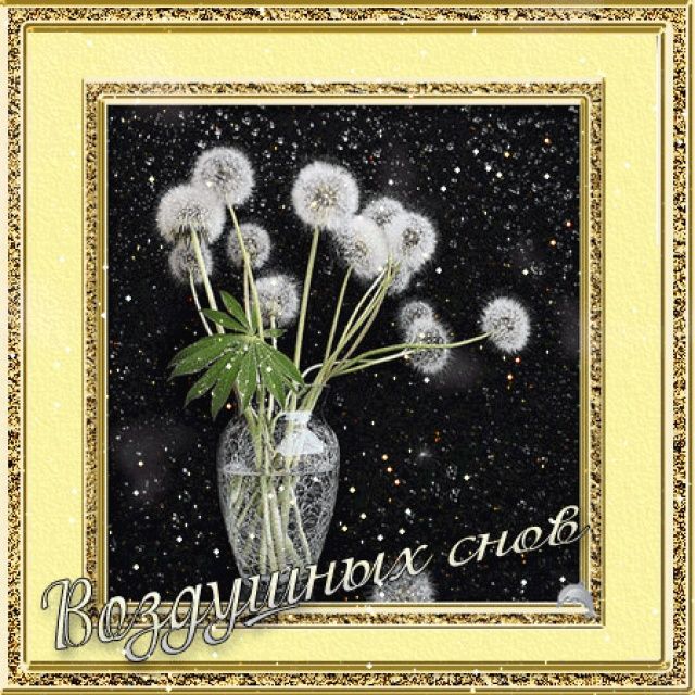 Открытка «Доброй ночи»: Доброй ночи: воздушных снов и нежных одуванчиков. Тэги: Спокойной ночи, Спокойной ночи…