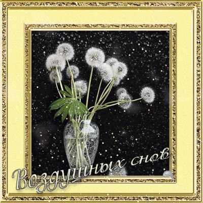 Открытка «Доброй ночи»: Доброй ночи: воздушных снов и нежных одуванчиков. Тэги: Спокойной ночи, Спокойной ночи…