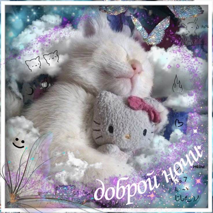 Открытка «Доброй ночи»: Спокойной и доброй ночи: нежный белый кот в облаках. Тэги: Спокойной ночи, Спокойной ночи…