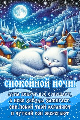 Открытка «Доброй ночи»: Спокойной ночи: Белый кот в зимней сказке. Тэги: Спокойной ночи, Спокойной ночи, красивые…