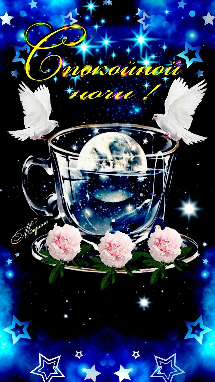 Открытка «Доброй ночи»: Спокойной ночи: Волшебная чашка с луной и голубями. Тэги: Спокойной ночи, ночной, Спокойной н…