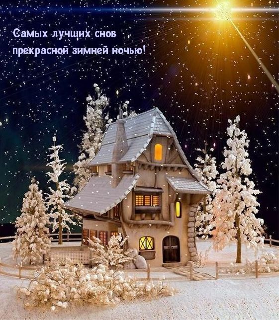 Открытка «Доброй ночи»: Доброй ночи: Самых лучших снов прекрасной зимней ночью. Тэги: Спокойной ночи, Спокойной ночи…