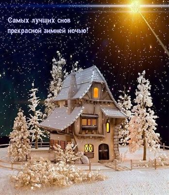 Открытка «Доброй ночи»: Доброй ночи: Самых лучших снов прекрасной зимней ночью. Тэги: Спокойной ночи, Спокойной ночи…