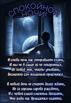 Открытка «Доброй ночи»: Спокойной ночи: стих и нежное пожелание доброй ночи. Тэги: Спокойной ночи, Спокойной ночи…