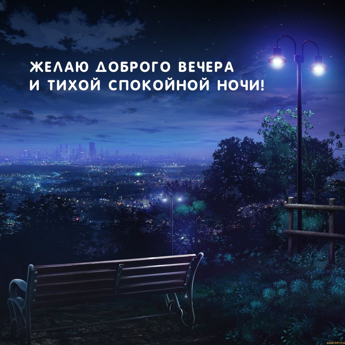 Открытка «Спокойной ночи»: Добрый вечер и спокойной ночи: открытка с видом на город. Тэги: Добрый вечер и пожелания…
