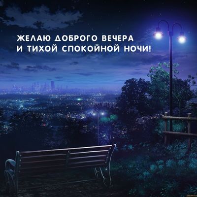 Открытка «Спокойной ночи»: Добрый вечер и спокойной ночи: открытка с видом на город. Тэги: Добрый вечер и пожелания…