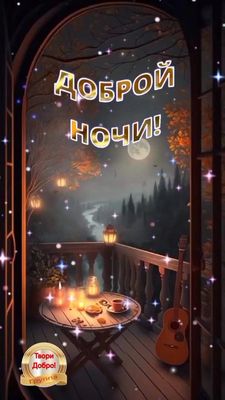 Открытка «Доброй ночи»: Доброй ночи: «Уютный балкон и гитара». Тэги: Спокойной ночи, Спокойной ночи, красивые, Спокой…