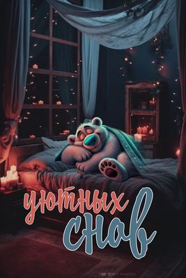 Открытка «Доброй ночи»: Доброй ночи: «Уютных снов» с милым мишкой. Тэги: Спокойной ночи, Спокойной ночи, с пожеланиями…