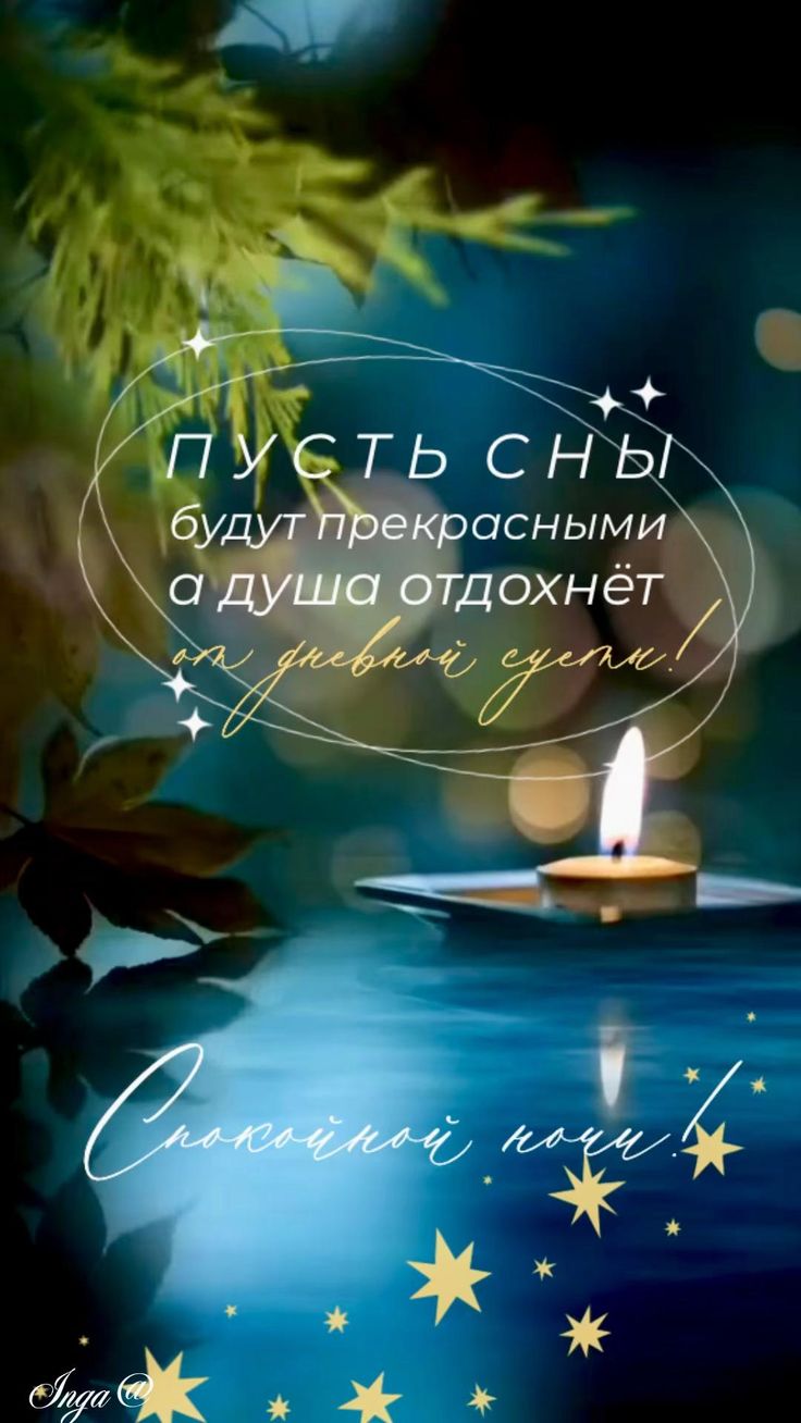 Открытка «Доброй ночи»: Спокойной ночи: Душевная открытка со свечой.