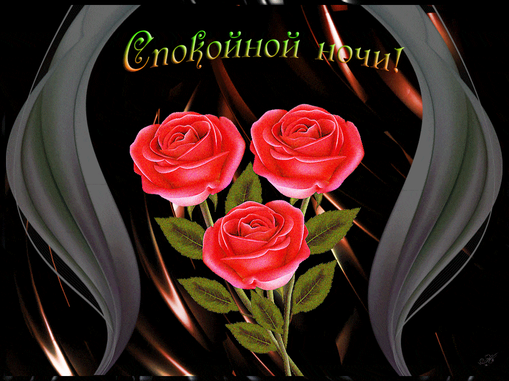 Открытка «Доброй ночи»: Спокойной ночи: «Роскошный букет роз». Тэги: Спокойной ночи, любимая женщина, Спокойной ночи…