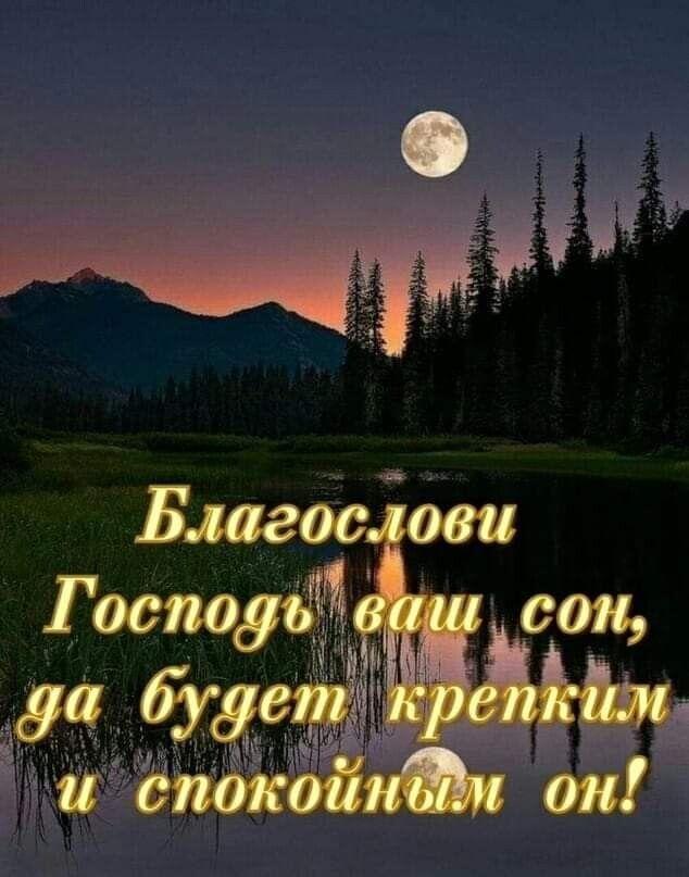 Открытка «Доброй ночи»: Доброй ночи: «Благословение на сон» с лунным пейзажем. Тэги: Спокойной ночи, христианский…