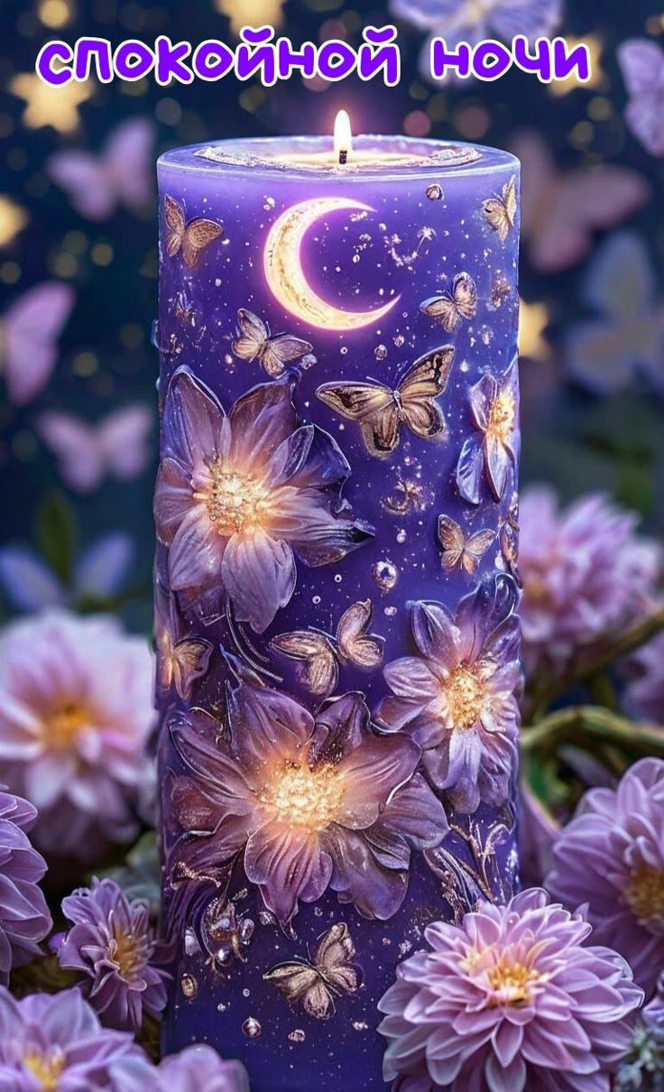 Открытка «Доброй ночи»: Спокойной ночи: Волшебная свеча и цветы. Тэги: Спокойной ночи, пожелание, сказочный, прекрасн…