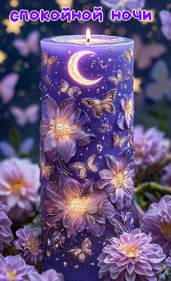 Открытка «Доброй ночи»: Спокойной ночи: Волшебная свеча и цветы. Тэги: Спокойной ночи, Спокойной ночи, красивые…